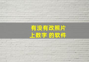 有没有改照片上数字 的软件